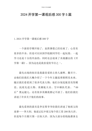 2024开学第一课观后感300字5篇