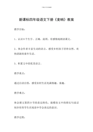 新课标四年级语文下册《麦哨》教案