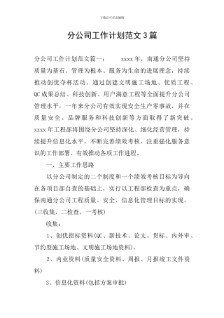 分公司工作计划范文3篇