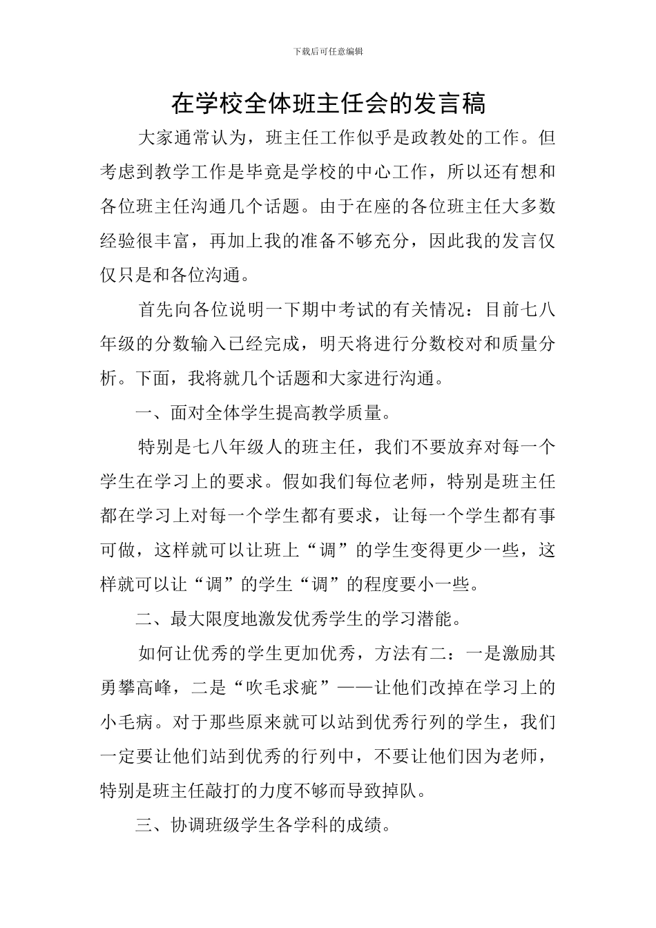 在学校全体班主任会的发言稿_第1页