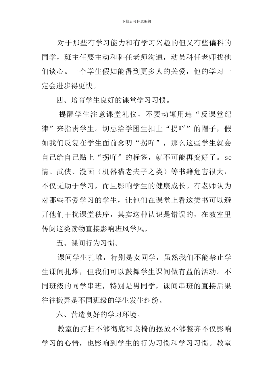 在学校全体班主任会的发言稿_第2页