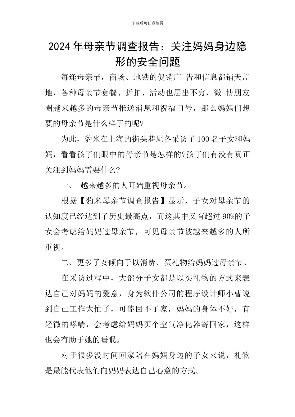 2024年母亲节调查报告：关注妈妈身边隐形的安全问题_第1页