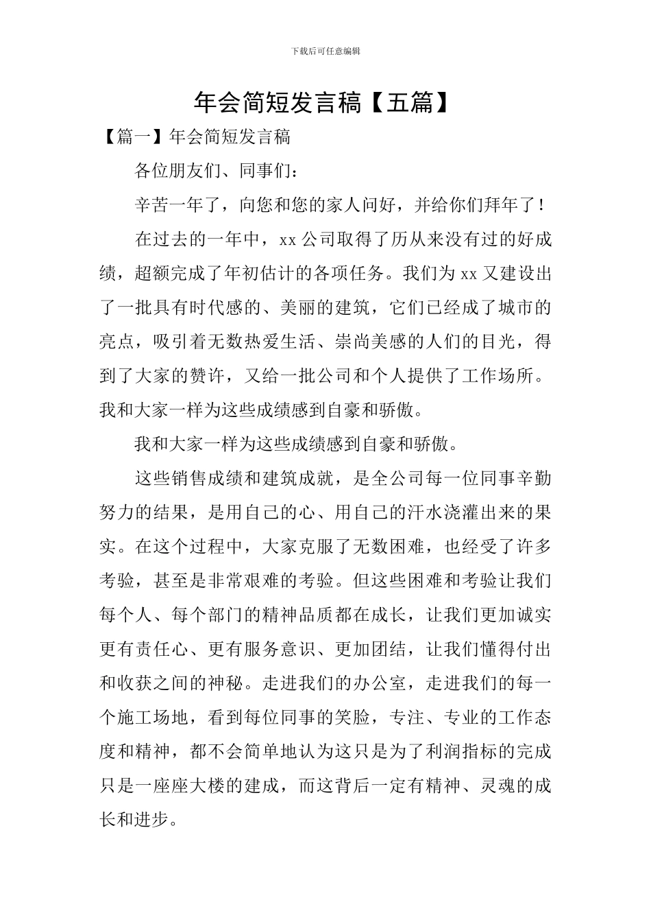 年会简短发言稿_第1页