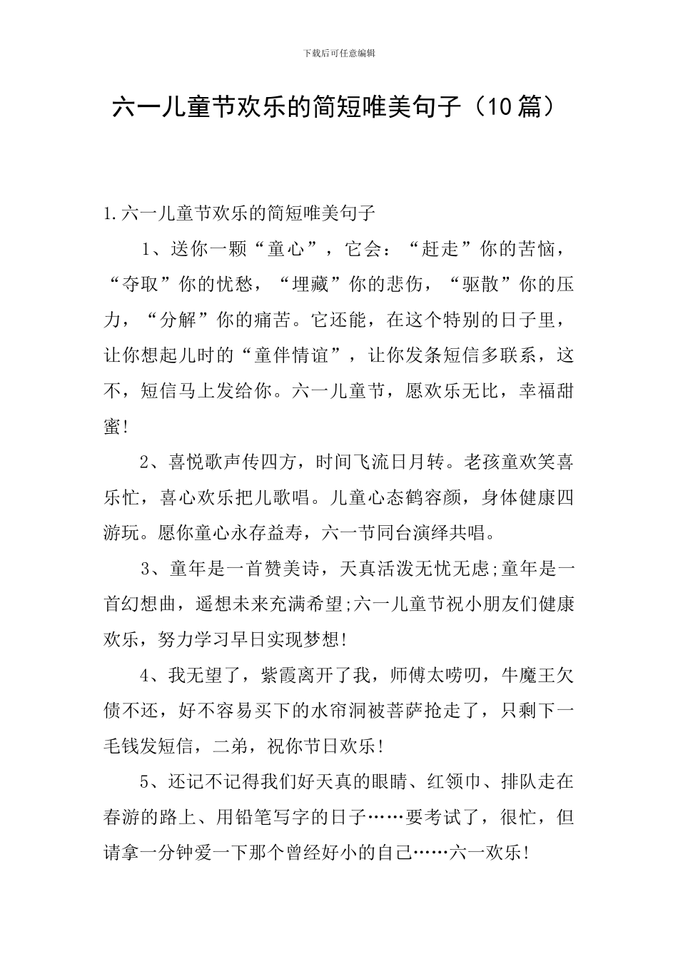 六一儿童节快乐的简短唯美句子_第1页