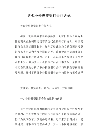 透视中外投资银行合作方式