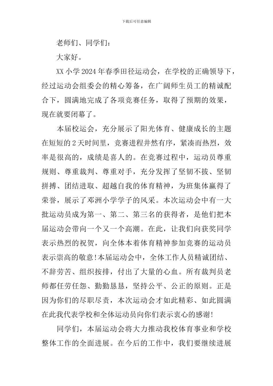 运动会闭幕式发言稿_第3页