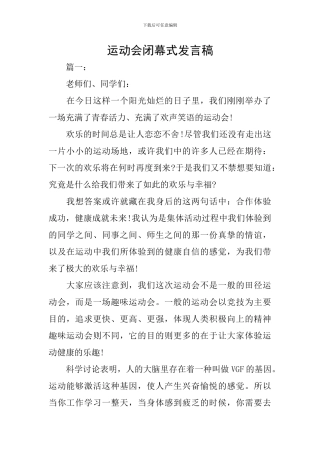 运动会闭幕式发言稿
