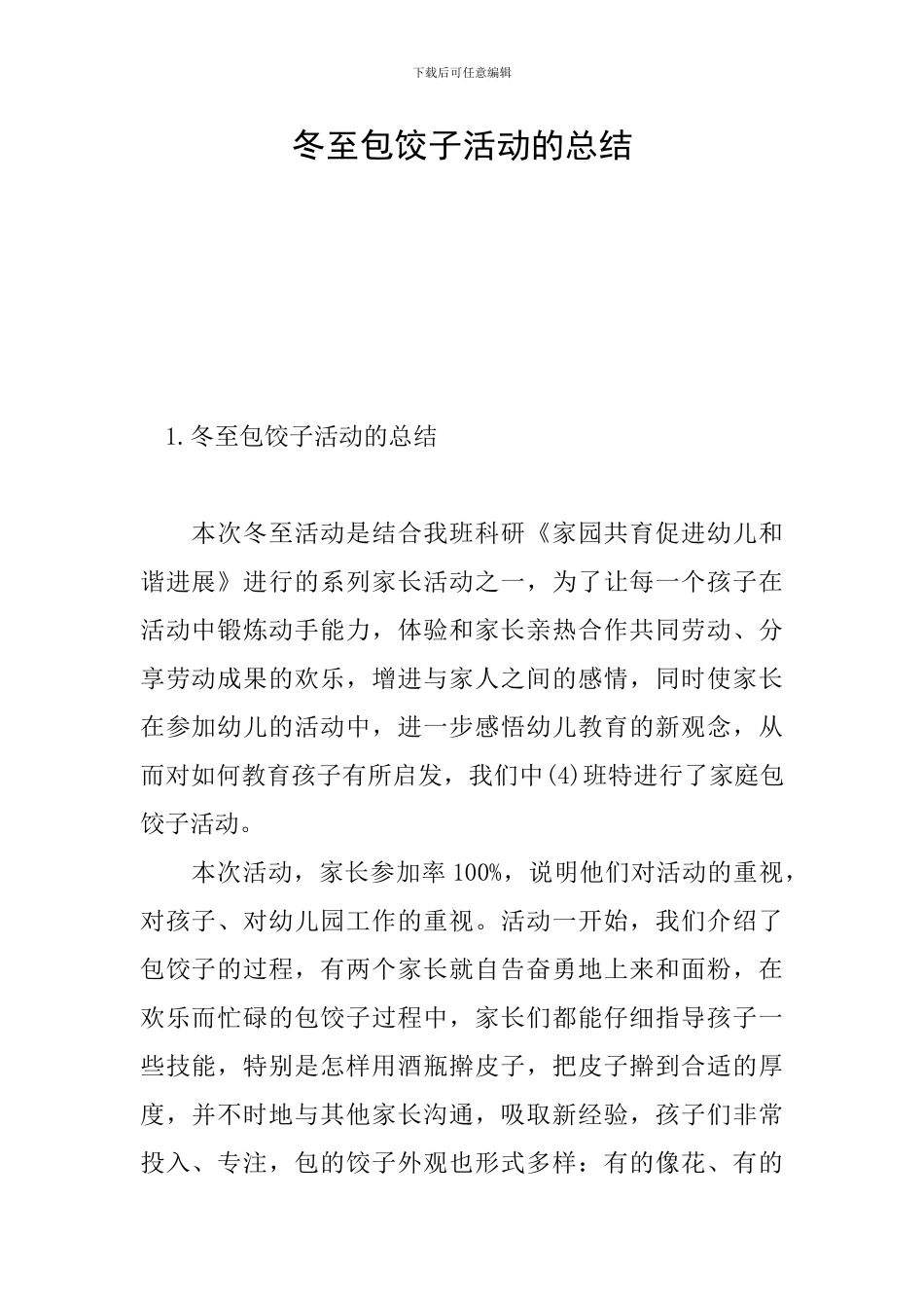 冬至包饺子活动的总结_第1页