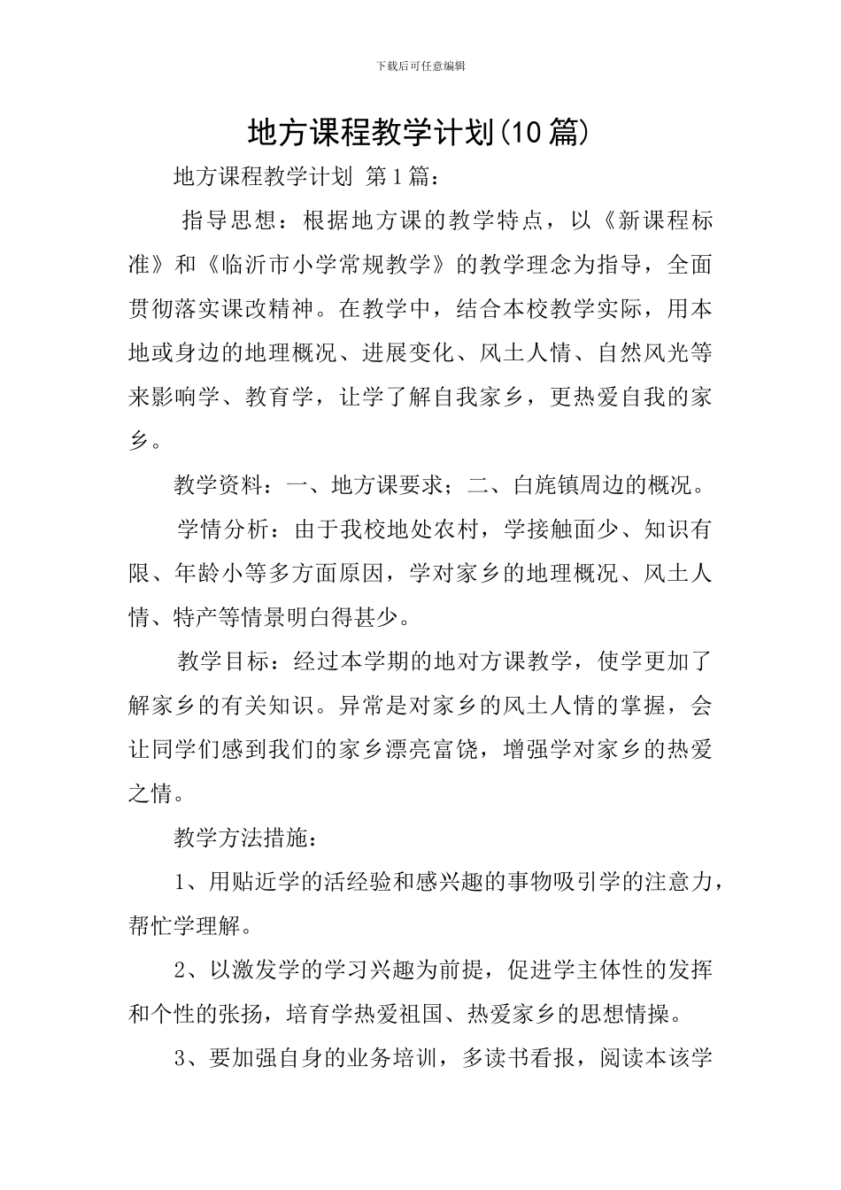 地方课程教学计划(10篇)_第1页