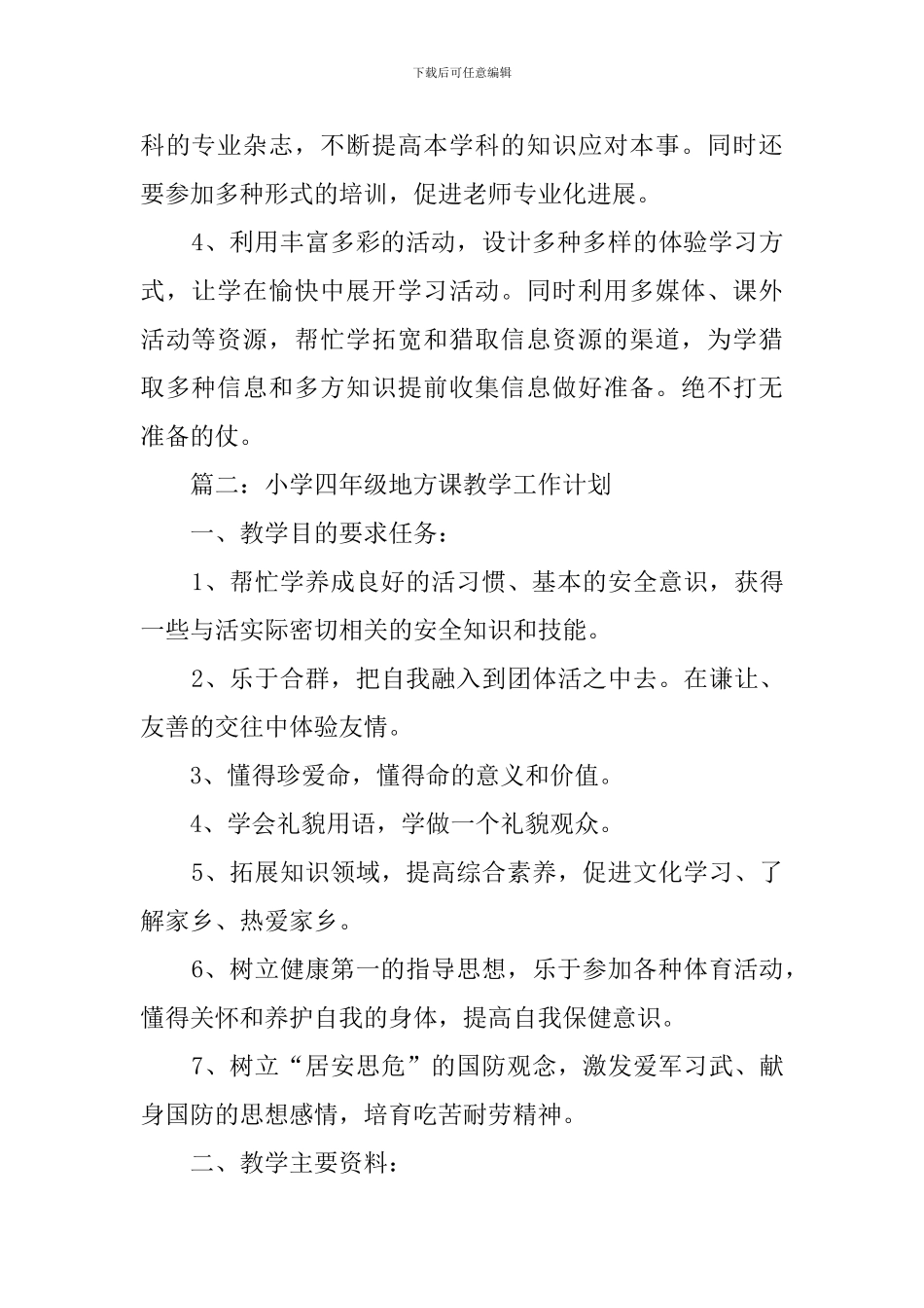 地方课程教学计划(10篇)_第2页