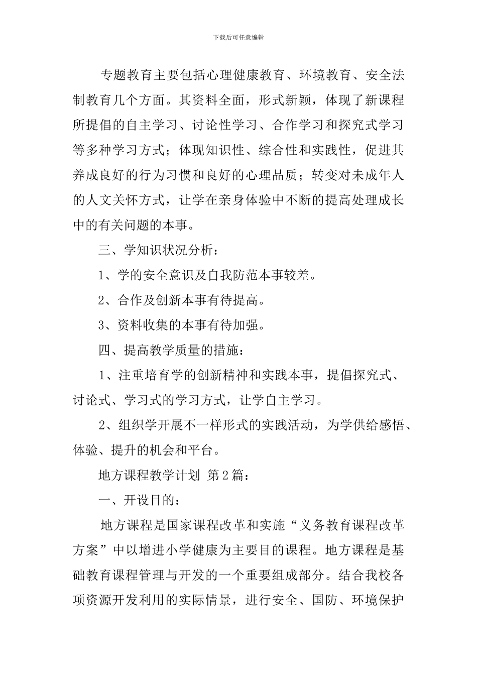 地方课程教学计划(10篇)_第3页