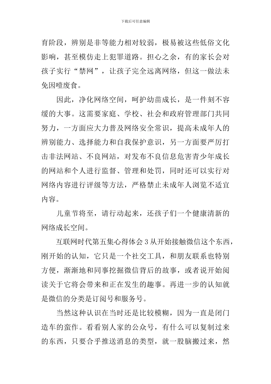 互联网时代第五集心得体会_第3页