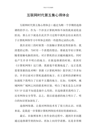 互联网时代第五集心得体会
