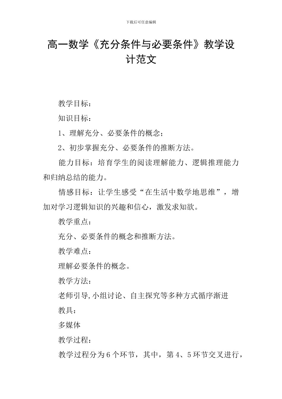 高一数学《充分条件与必要条件》教学设计范文_第1页