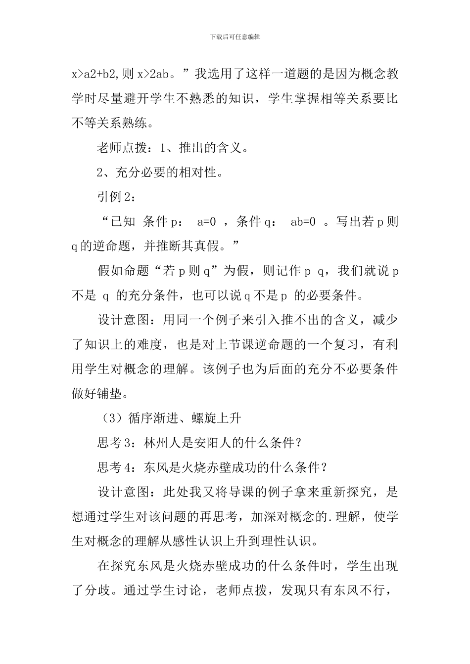 高一数学《充分条件与必要条件》教学设计范文_第3页