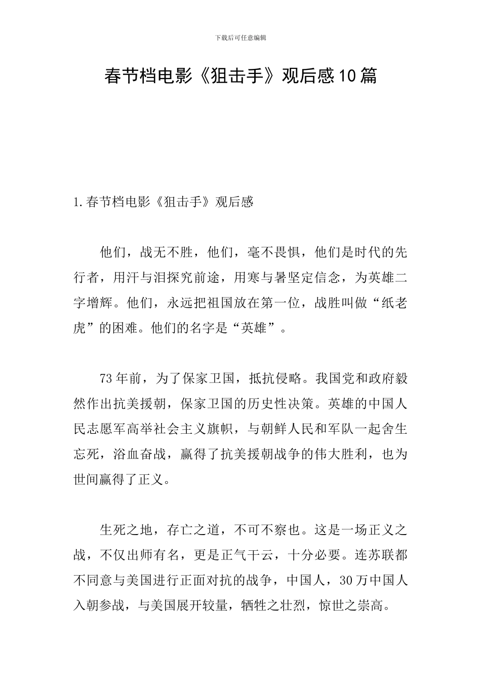 春节档电影《狙击手》观后感10篇_第1页