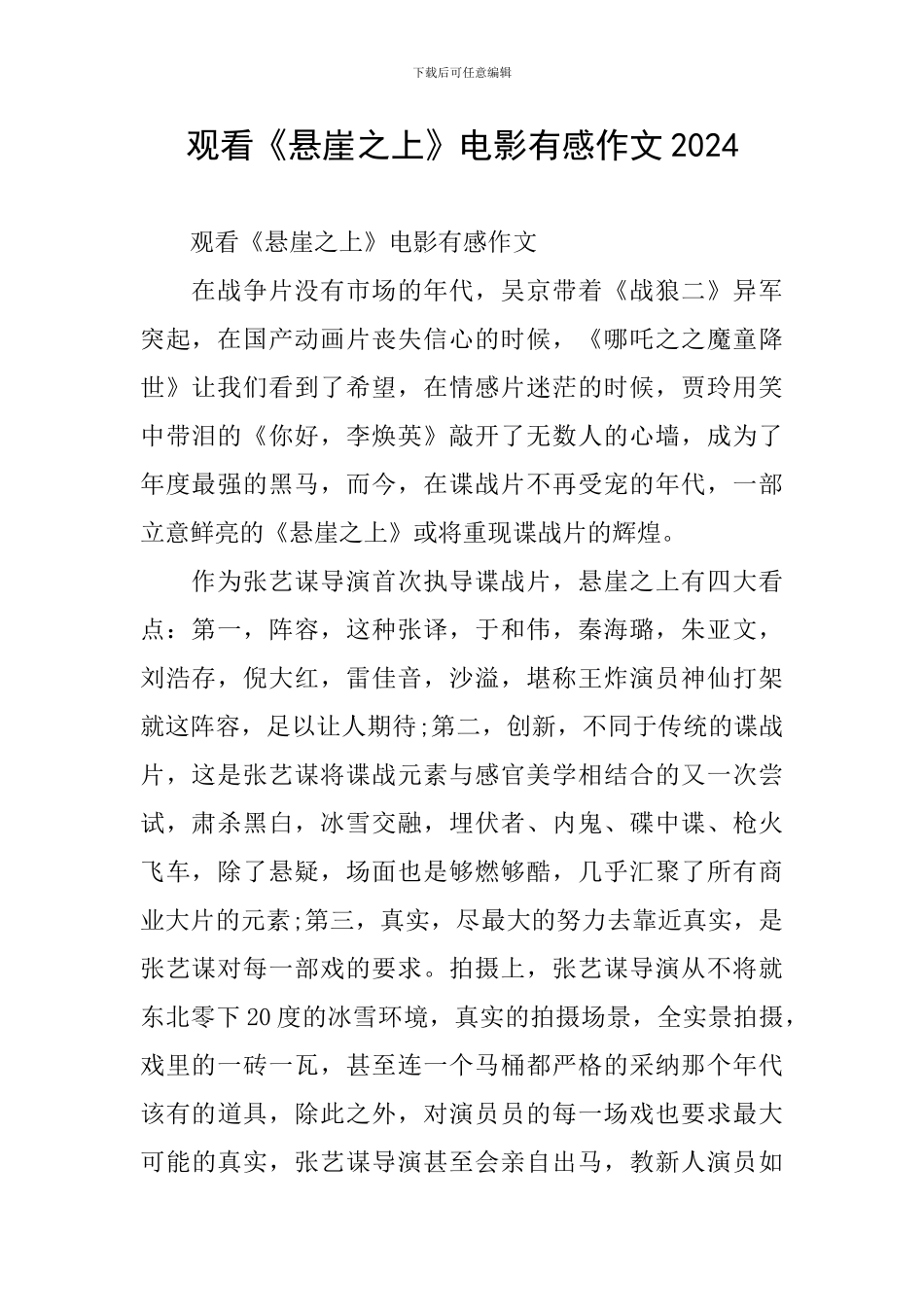 观看《悬崖之上》电影有感作文2024_第1页