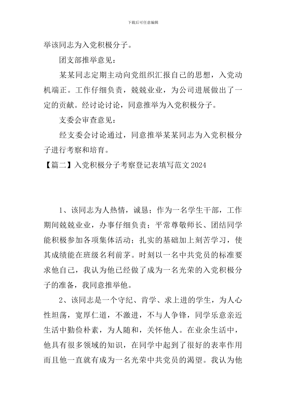 入党积极分子考察登记表填写范文2024_第2页