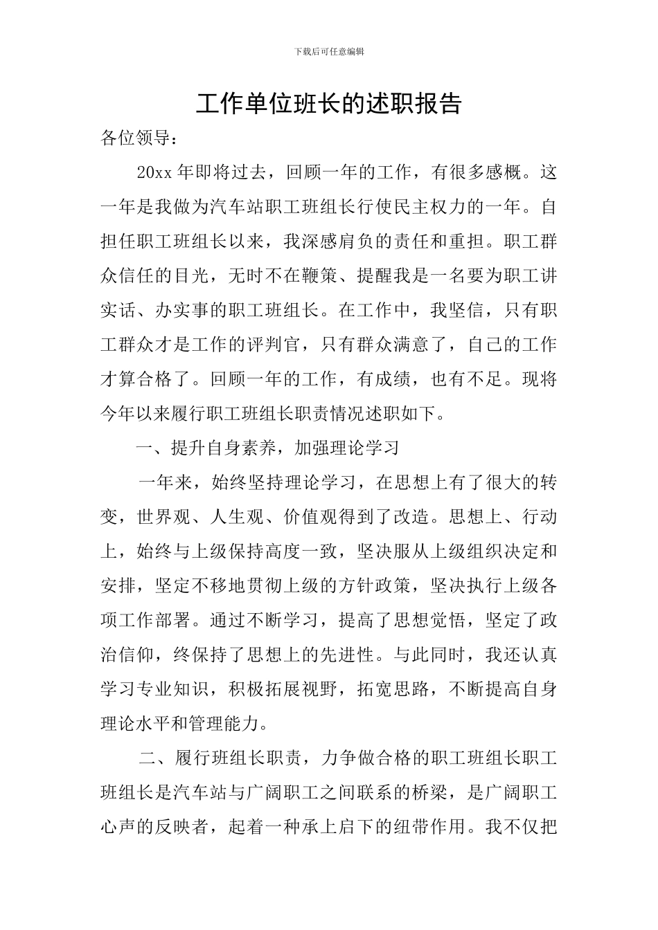 工作单位班长的述职报告_第1页