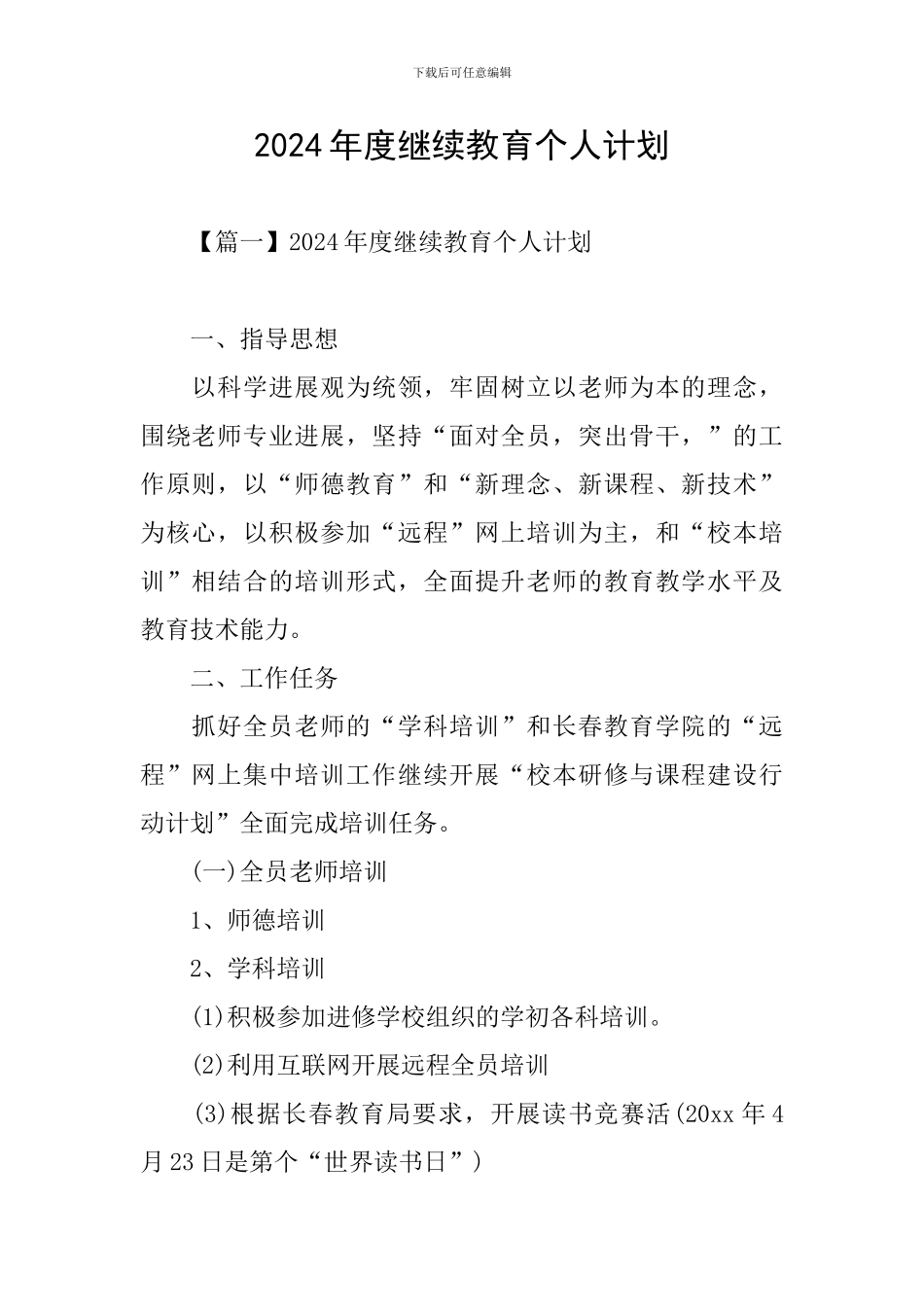 2024年度继续教育个人计划_第1页