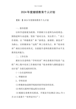 2024年度继续教育个人计划