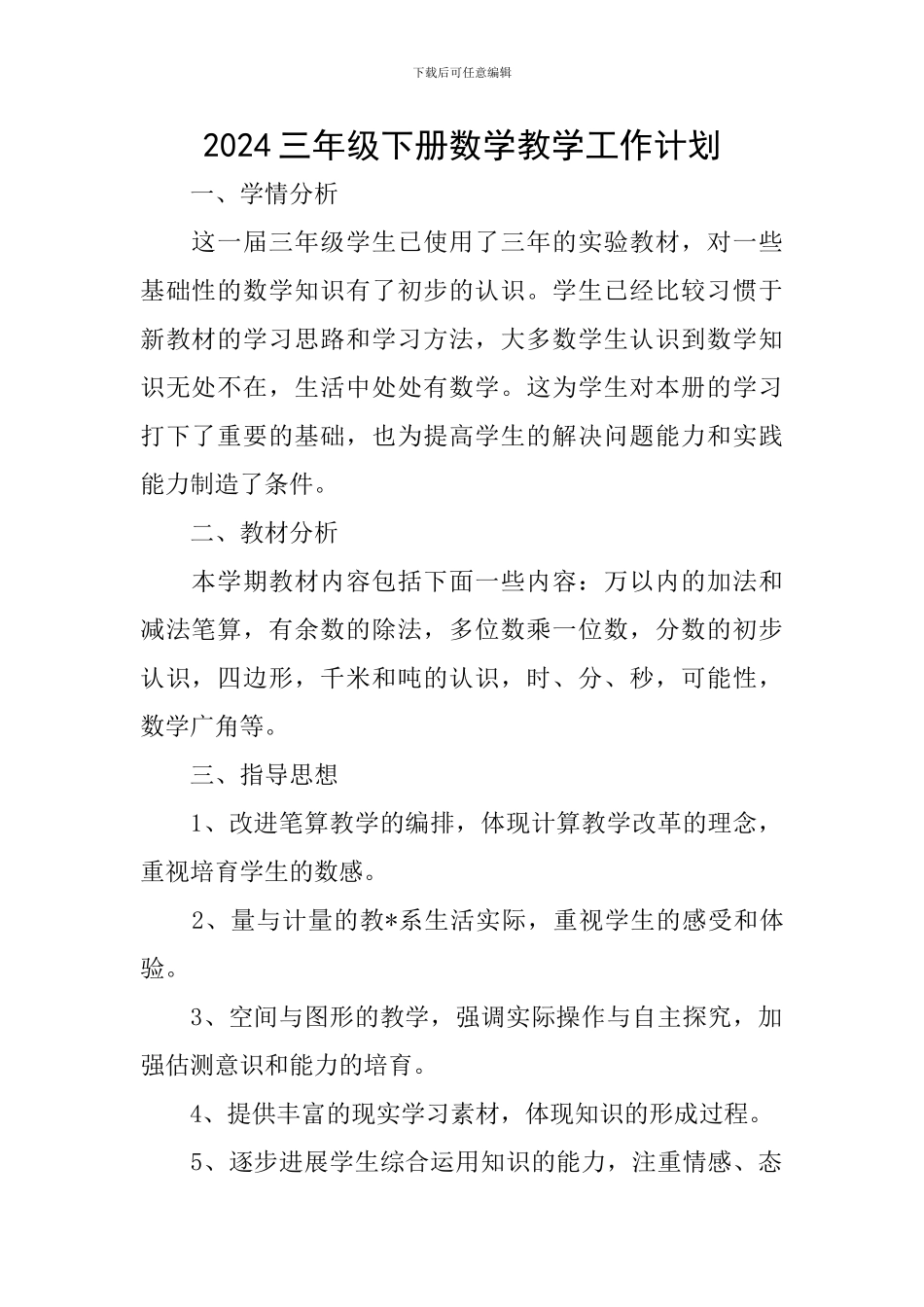 2024三年级下册数学教学工作计划_第1页