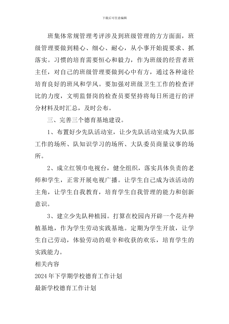 2018学校德育工作计划_第3页