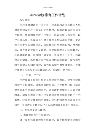 2018学校德育工作计划