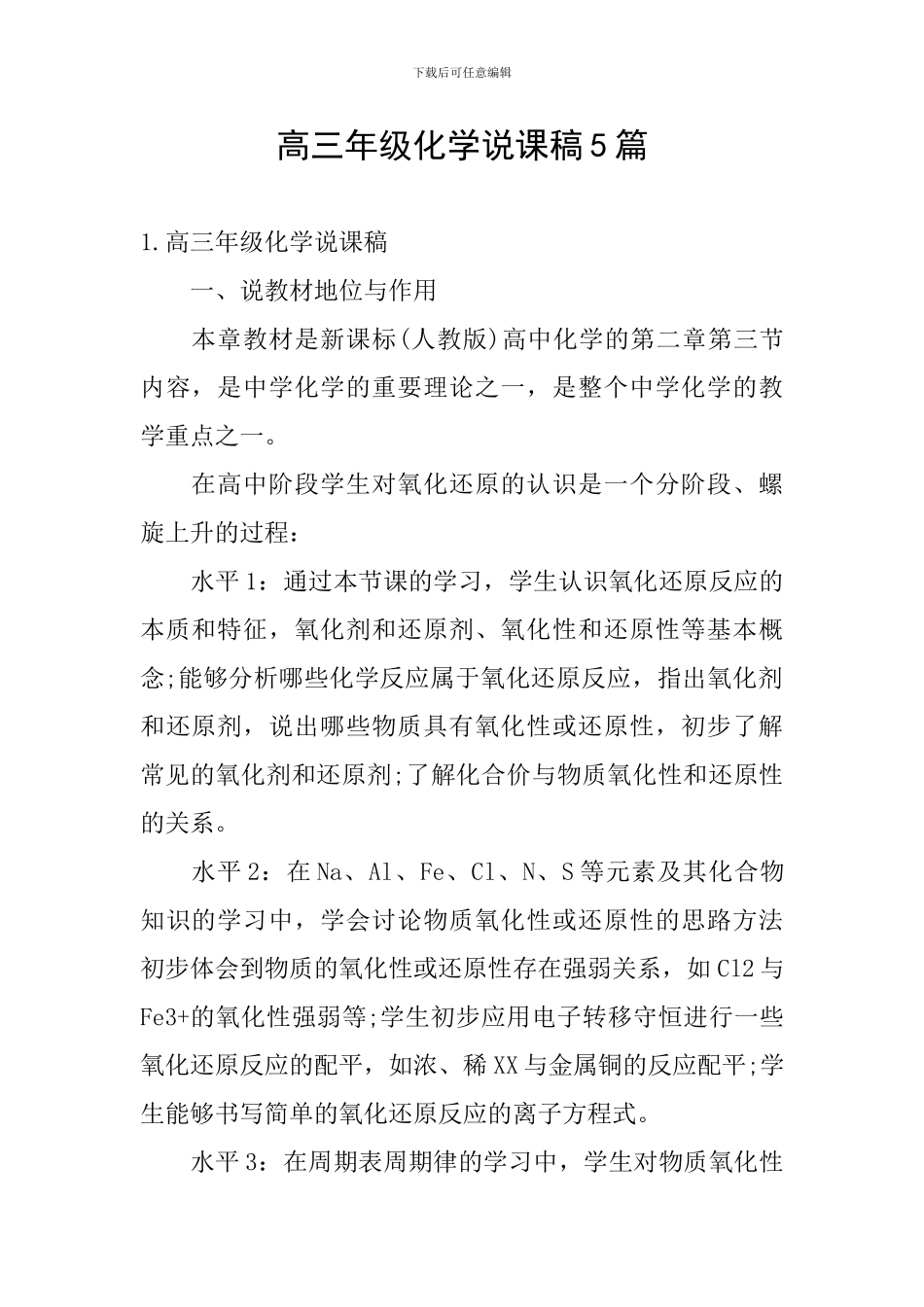 高三年级化学说课稿5篇_第1页
