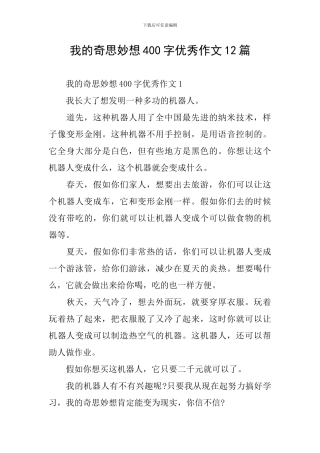 我的奇思妙想400字优秀作文12篇