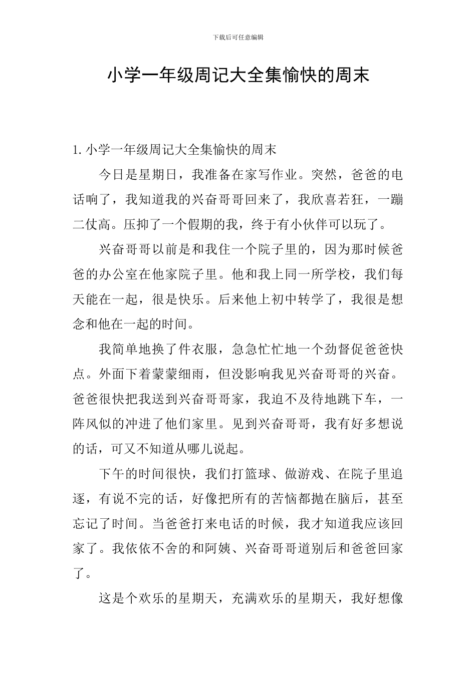 小学一年级周记大全集愉快的周末_第1页