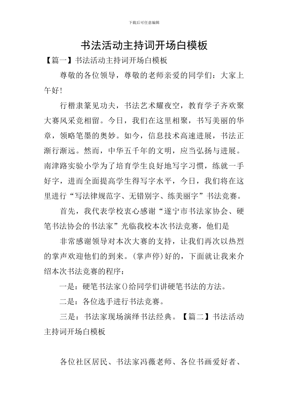 书法活动主持词开场白模板_第1页