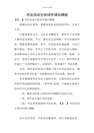书法活动主持词开场白模板