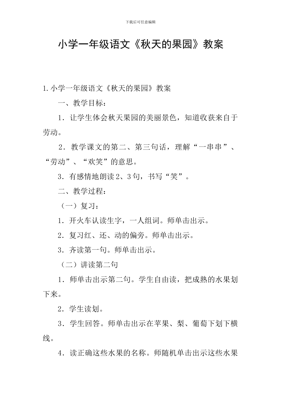 小学一年级语文《秋天的果园》教案_第1页