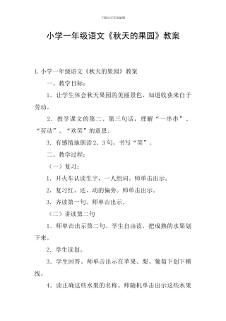 小学一年级语文《秋天的果园》教案