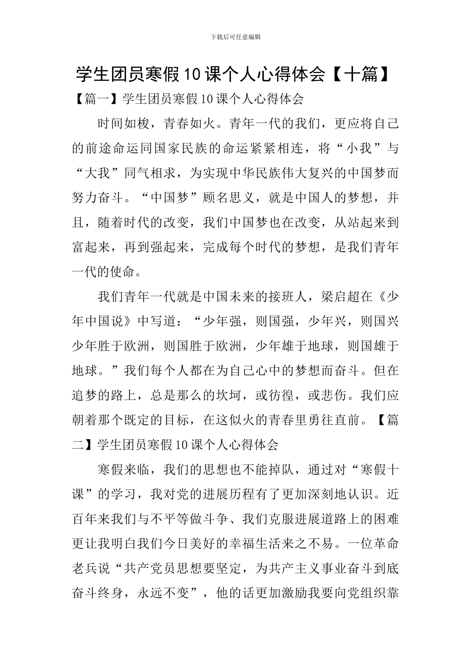 学生团员寒假10课个人心得体会_第1页