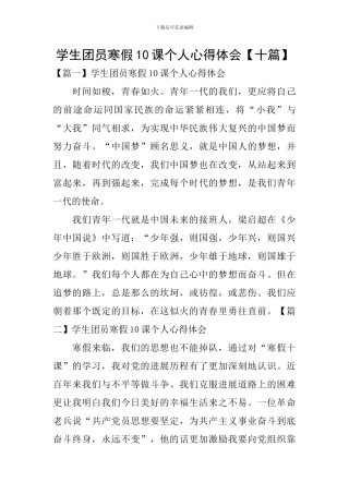 学生团员寒假10课个人心得体会