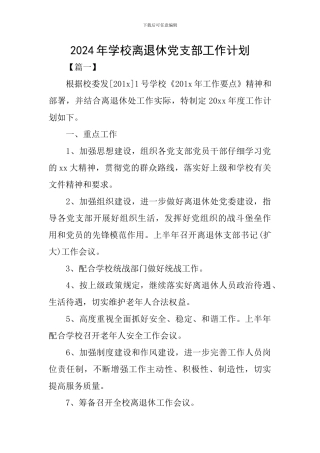2024年学校离退休党支部工作计划