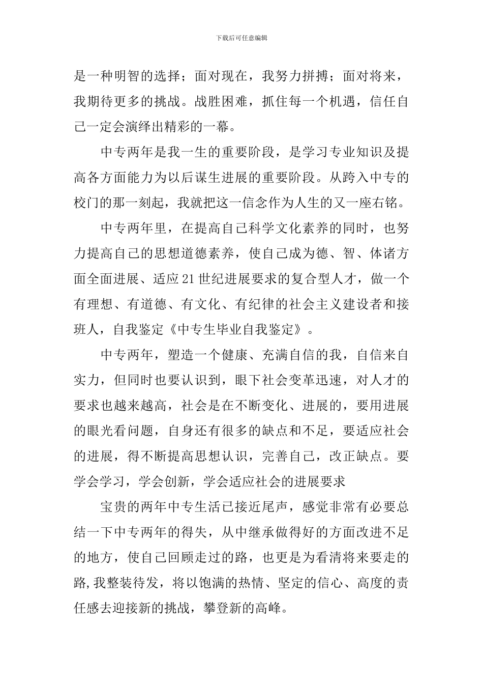 中专自我鉴定汇编8篇_第3页