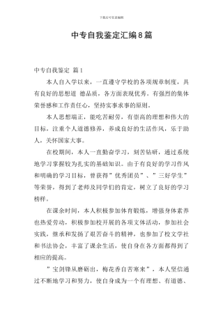 中专自我鉴定汇编8篇
