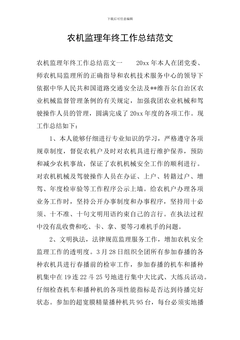 农机监理年终工作总结范文_第1页