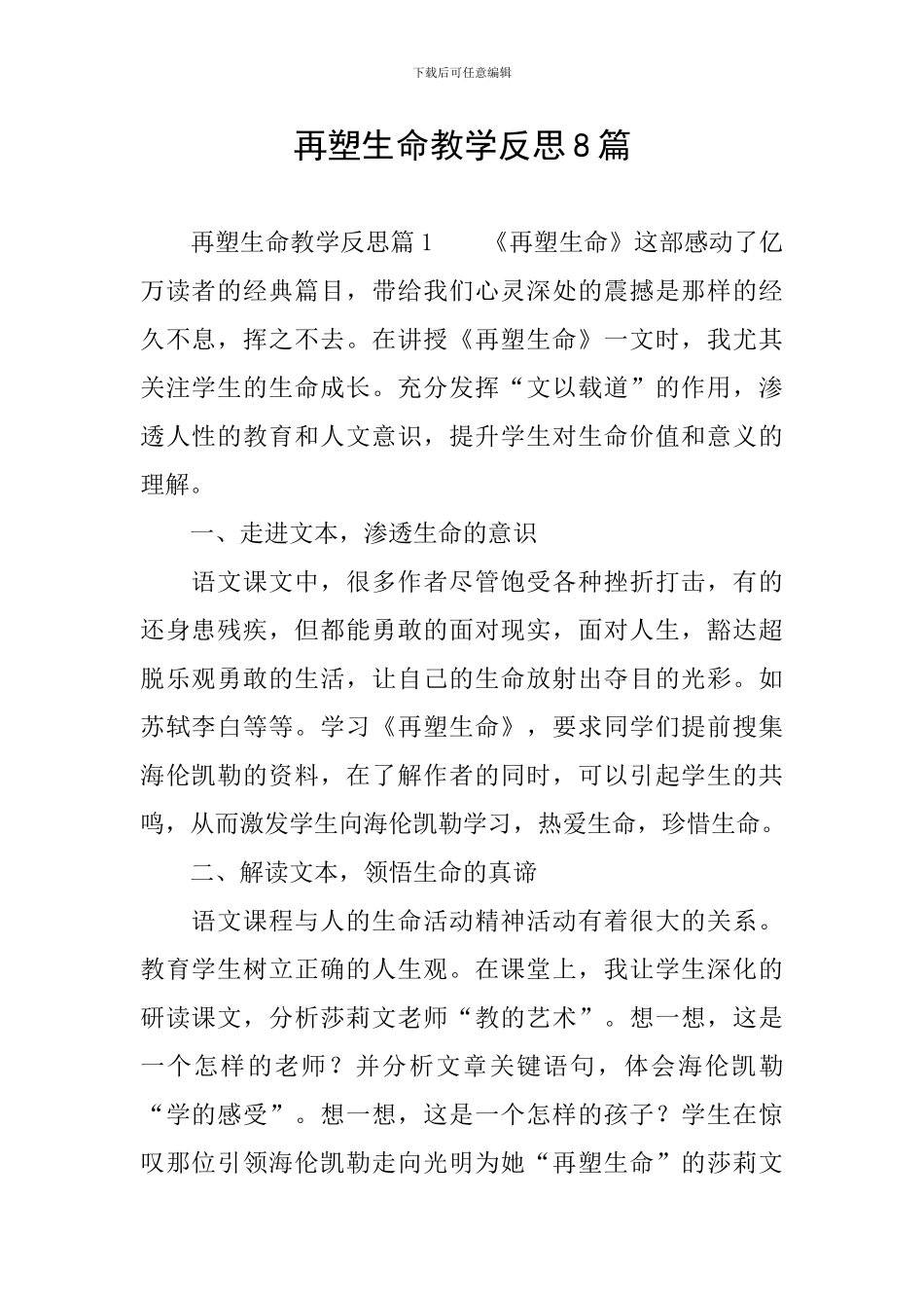 再塑生命教学反思8篇_第1页