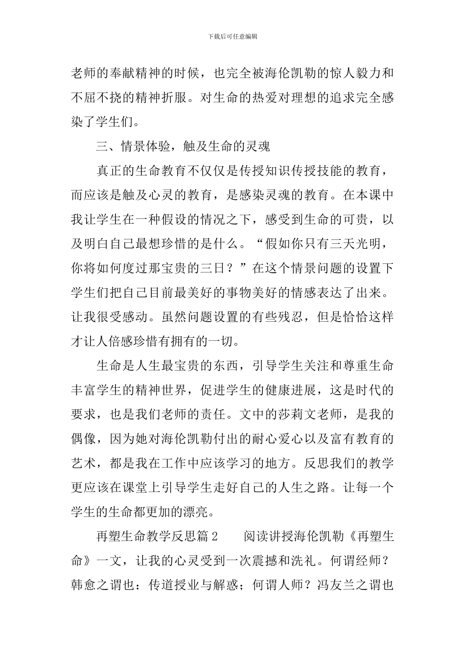 再塑生命教学反思8篇_第2页
