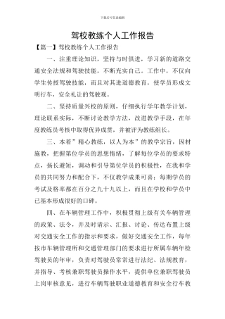 驾校教练个人工作报告