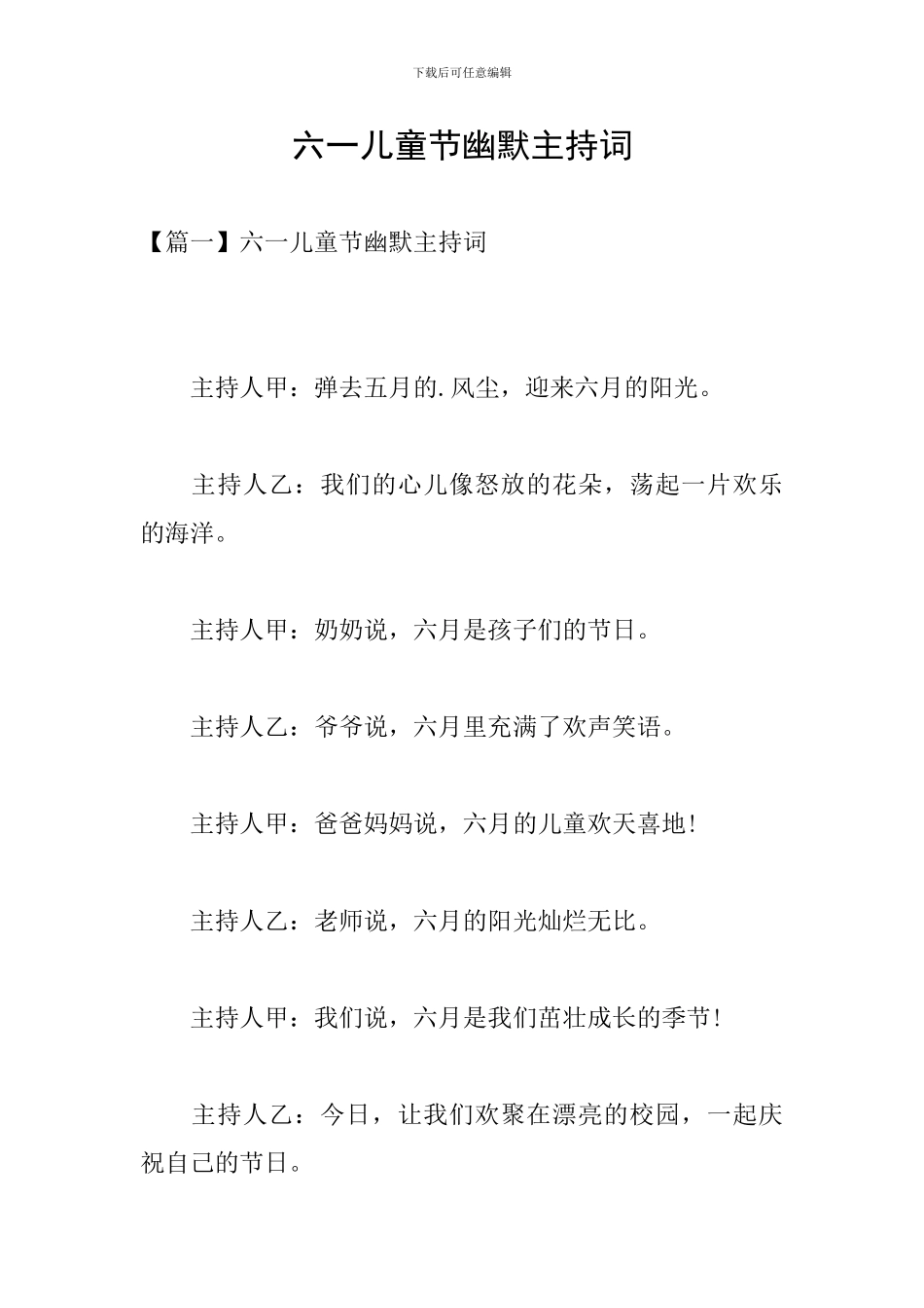 六一儿童节幽默主持词_第1页