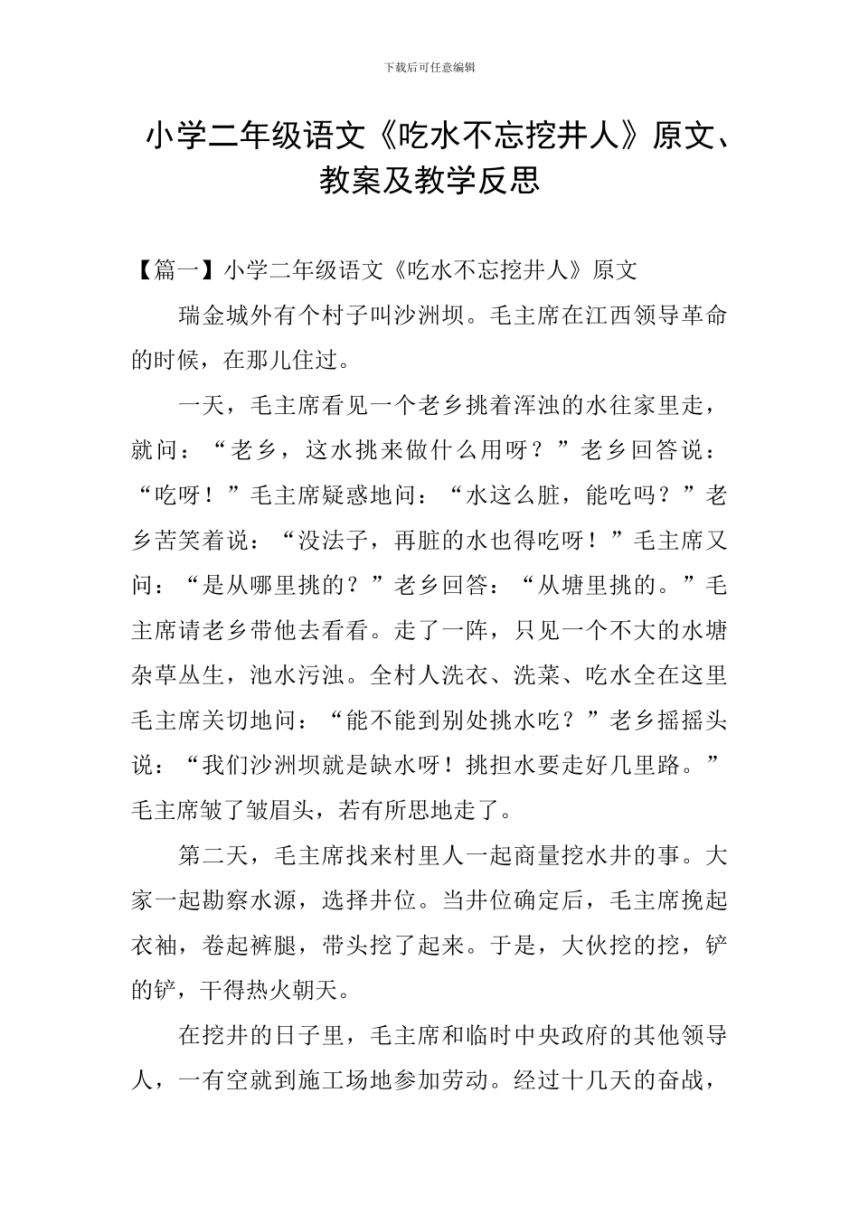 小学二年级语文《吃水不忘挖井人》原文、教案及教学反思_第1页