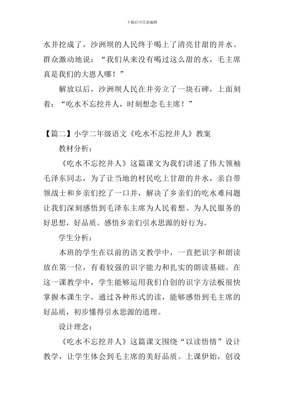 小学二年级语文《吃水不忘挖井人》原文、教案及教学反思_第2页