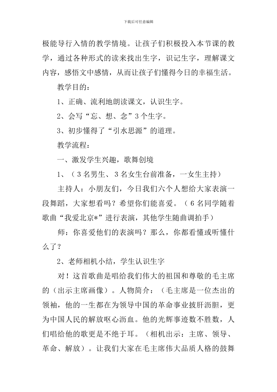 小学二年级语文《吃水不忘挖井人》原文、教案及教学反思_第3页