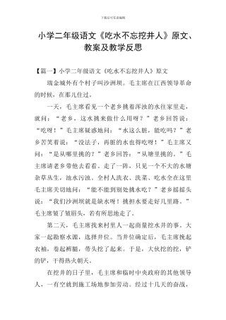 小学二年级语文《吃水不忘挖井人》原文、教案及教学反思
