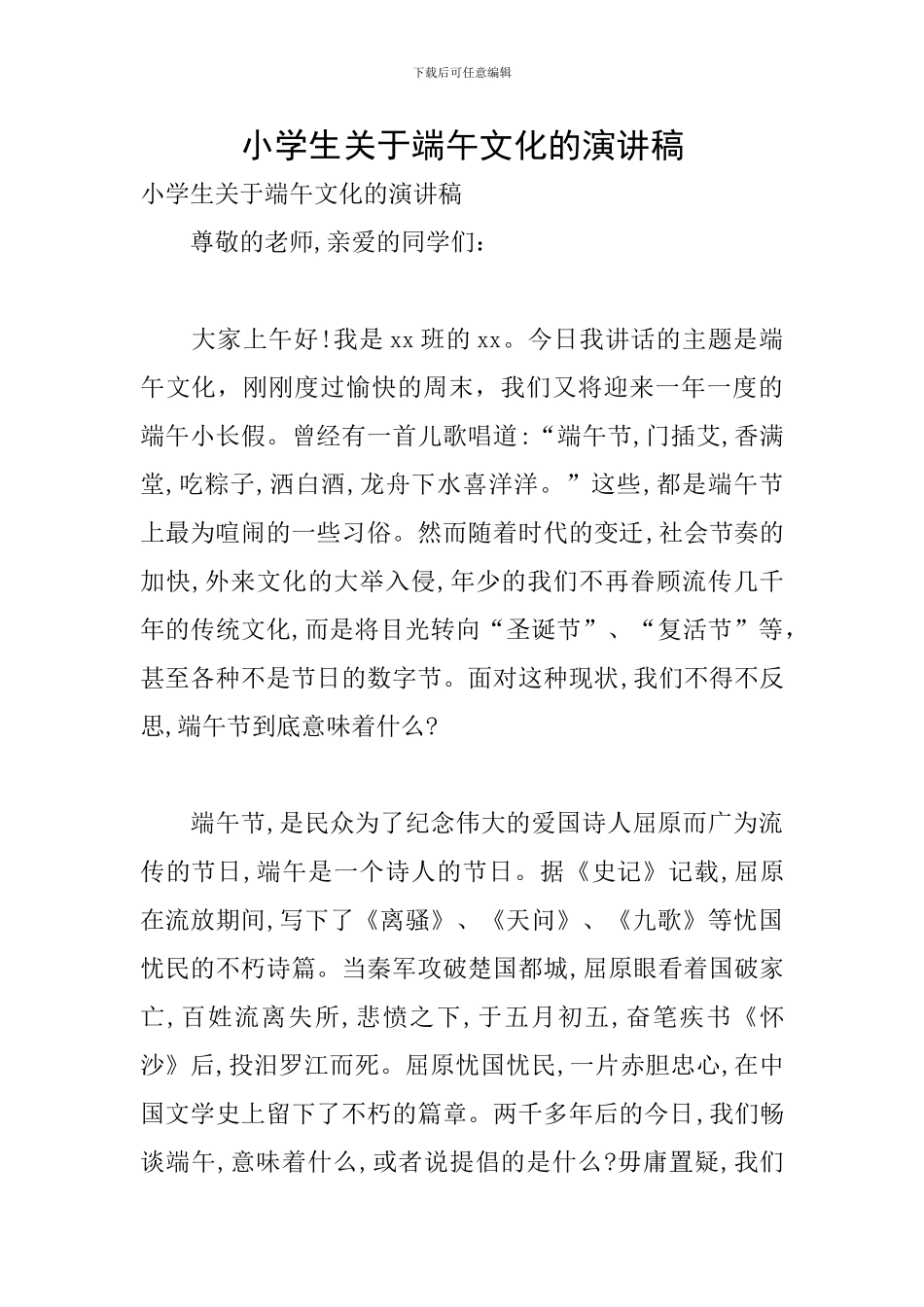 小学生关于端午文化的演讲稿_第1页